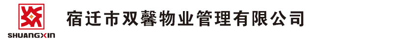 宿迁市双馨物业管理有限公司