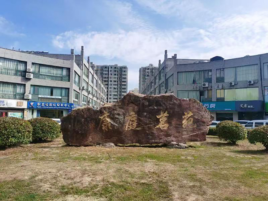 康庭茗苑
