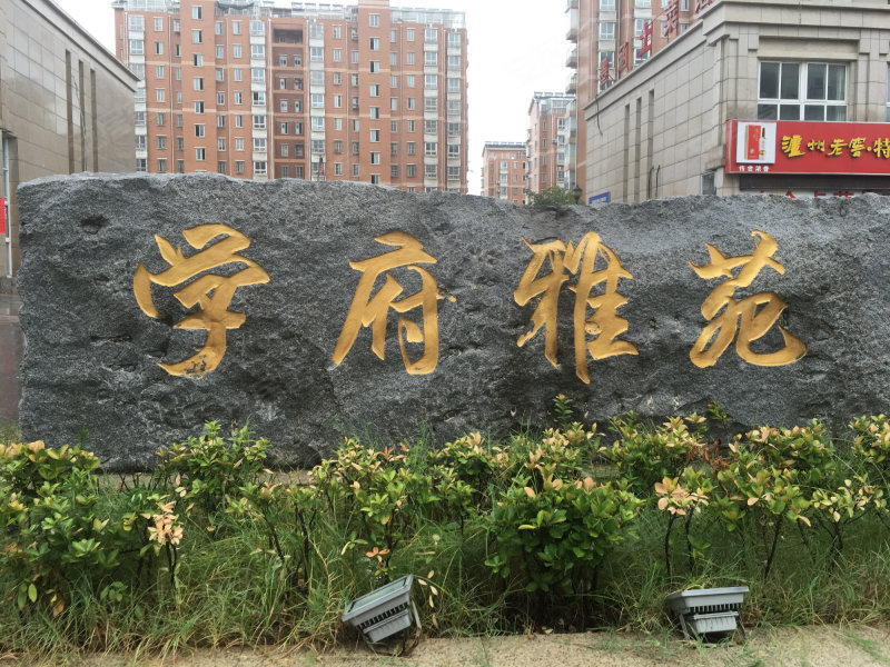 学府雅苑