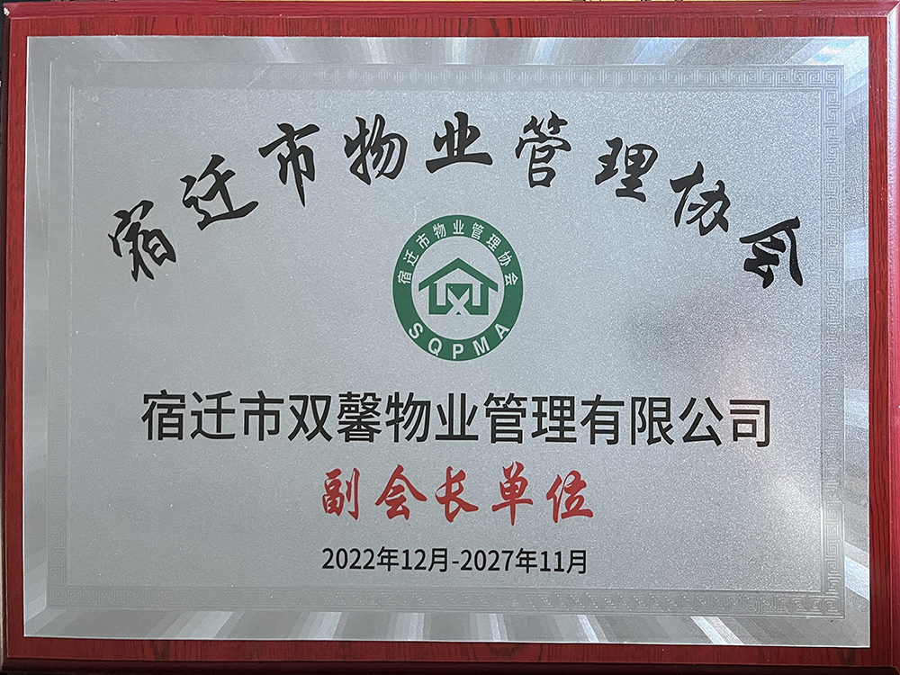 物业管理协会副会长单位